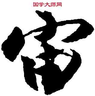 宙,沈尹默,書法字典